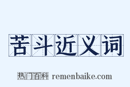 苦斗近义词是什么意思的图片